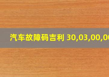 汽车故障码吉利 30,03,00,00